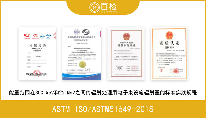 ASTM ISO/ASTM51649-2015 能量范围在300 keV和25 MeV之间的辐射处理用电子束设施辐射量的标准实践规程 