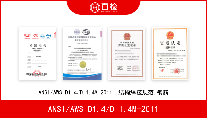 ANSI/AWS D1.4/D 1.4M-2011 ANSI/AWS D1.4/D 1.4M-2011  结构焊接规范.钢筋 
