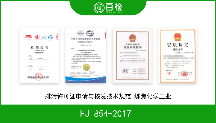 HJ 854-2017  排污许可证申请与核发技术规范 炼焦化学工业 现行