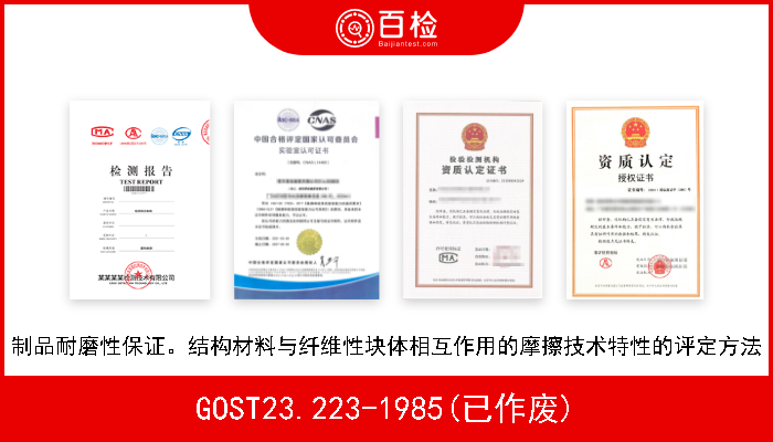 GOST23.223-1985(已作废) 制品耐磨性保证。结构材料与纤维性块体相互作用的摩擦技术特性的评定方法 