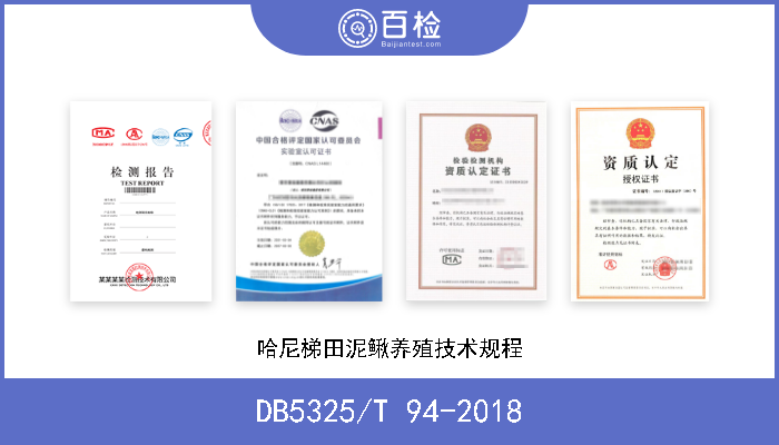 DB5325/T 94-2018 哈尼梯田泥鳅养殖技术规程 现行
