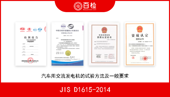 JIS D1615-2014 汽车用交流发电机的试验方法及一般要求 