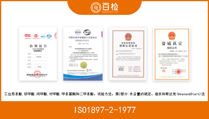 ISO1897-2-1977 工业用苯酚,邻甲酚,间甲酚,对甲酚,甲苯基酸和二甲苯酚。试验方法。第2部分:水含量的测定。迪安和斯达克(DeanandStark)法 