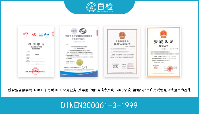 DINEN300061-3-1999 综合业务数字网(ISDN).子寻址(SUB)补充业务.数字用户用1号信令系统(DSS1)协议.第3部分:用户用试验组及试验目的规范 