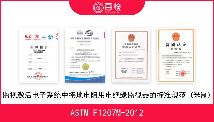 ASTM F1207M-2012 监视激活电子系统中接地电阻用电绝缘监视器的标准规范 (米制) 