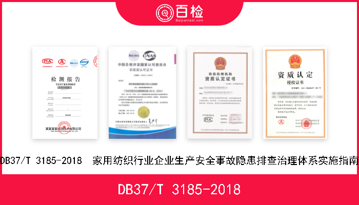 DB37/T 3185-2018 DB37/T 3185-2018  家用纺织行业企业生产安全事故隐患排查治理体系实施指南 