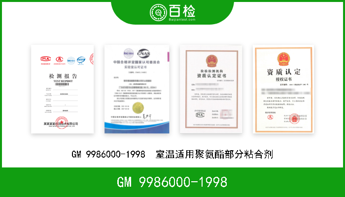 GM 9986000-1998 GM 9986000-1998  室温适用聚氨酯部分粘合剂 