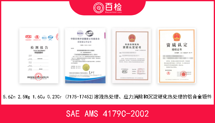 SAE AMS 4179C-2002 5.6Zn 2.5Mg 1.6Cu 0.23Cr (7175-T7452)溶液热处理、应力消除和沉淀硬化热处理的铝合金锻件 