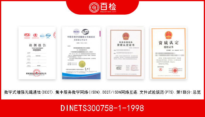 DINETS300758-1-1998 数字式增强无绳通信(DECT).集中服务数字网络(ISDN).DECT/ISDN网络互连.文件试验规范(PTS).第1部分:总览 