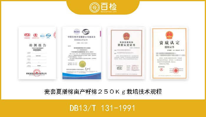 DB13/T 131-1991 麦套夏播棉亩产籽棉２５０Ｋｇ栽培技术规程 