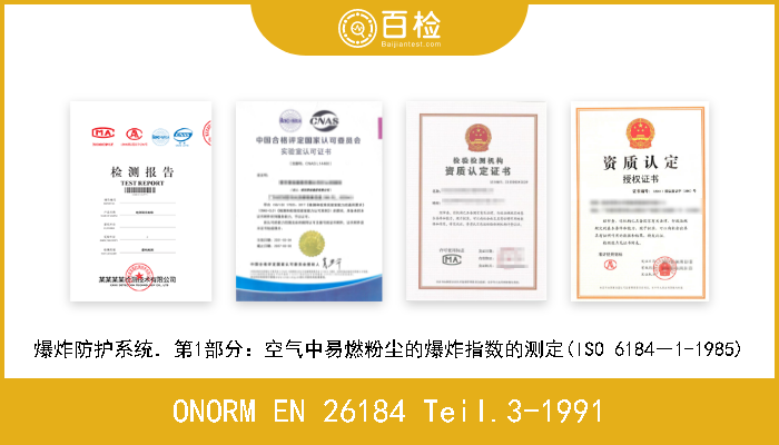 ONORM EN 26184 Teil.3-1991 爆炸防护系统．第3部分：除了粉尘/空气和气体/空气混合物以外的燃料/空气混合物爆炸指数的测定(ISO 6184－3-1985) 