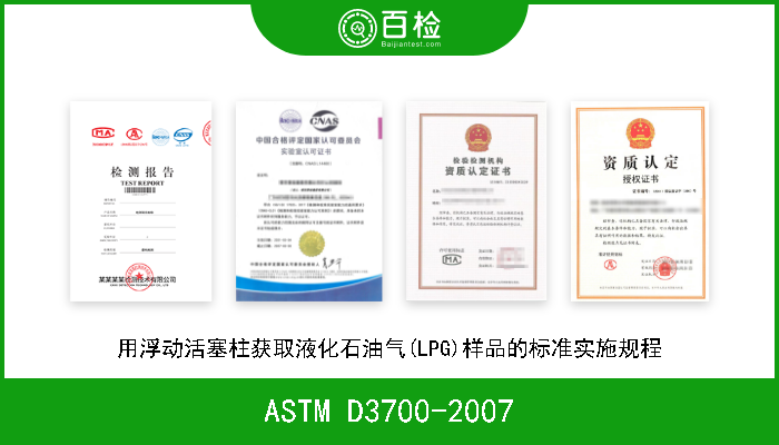 ASTM D3700-2007 用浮动活塞柱获取液化石油气(LPG)样品的标准实施规程 