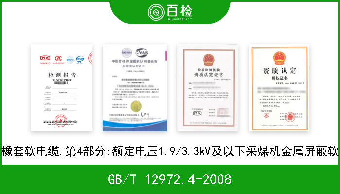 GB/T 12972.4-2008 矿用橡套软电缆.第4部分:额定电压1.9/3.3kV及以下采煤机金属屏蔽软电缆 