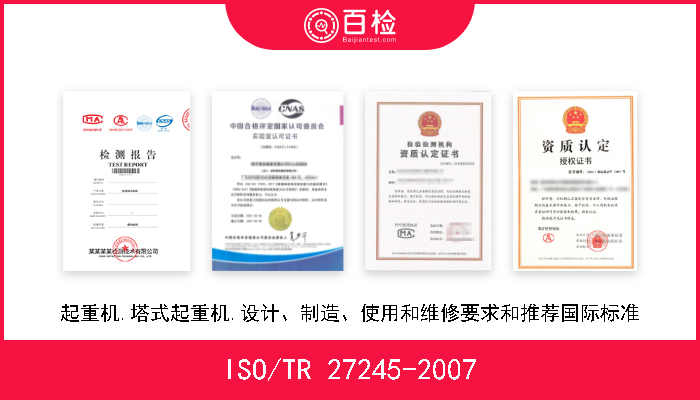 ISO/TR 27245-2007 起重机.塔式起重机.设计、制造、使用和维修要求和推荐国际标准 