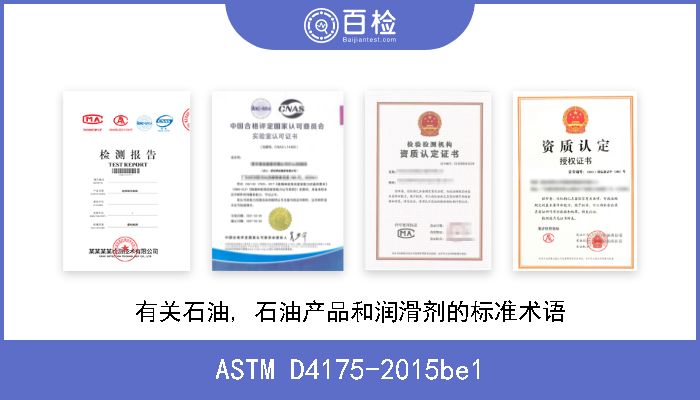 ASTM D4175-2015be1 有关石油, 石油产品和润滑剂的标准术语 