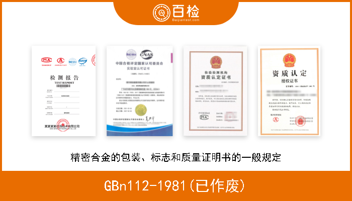 GBn112-1981(已作废) 精密合金的包装、标志和质量证明书的一般规定 