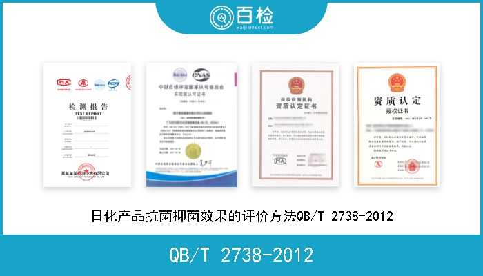 QB/T 2738-2012 日化产品抗菌抑菌效果的评价方法QB/T 2738-2012 
