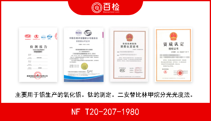 NF T20-207-1980 主要用于铝生产的氧化铝。钛的测定。二安替比林甲烷分光光度法。 W