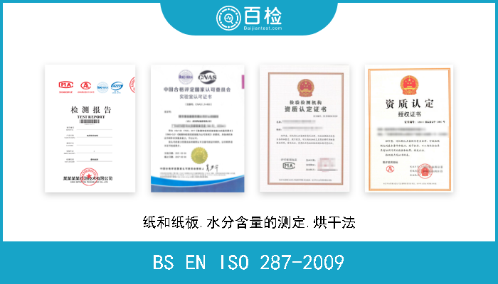 BS EN ISO 287-2009 纸和纸板.水分含量的测定.烘干法 