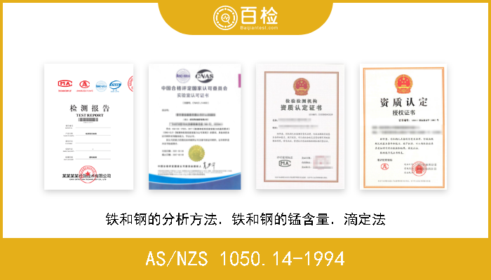 AS/NZS 1050.14-1994 铁和钢的分析方法．铁和钢的锰含量．滴定法 