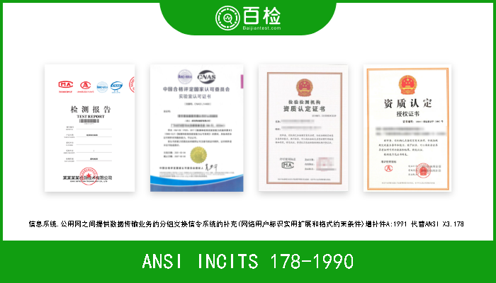 ANSI INCITS 178-1990 信息系统.公用网之间提供数据传输业务的分组交换信令系统的补充(网络用户标识实用扩展和格式约束条件)增补件A:1991 代替ANSI X3.178  