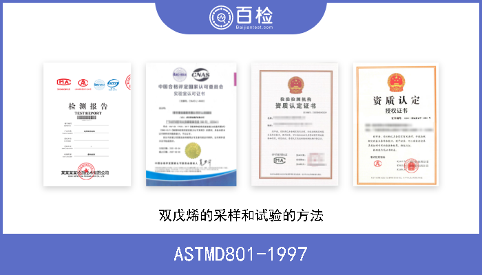 ASTMD801-1997 双戊烯的采样和试验的方法 