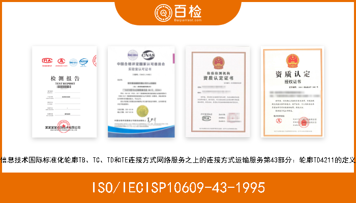 ISO/IECISP10609-43-1995 信息技术国际标准化轮廓TB、TC、TD和TE连接方式网络服务之上的连接方式运输服务第43部分：轮廓TD4211的定义 
