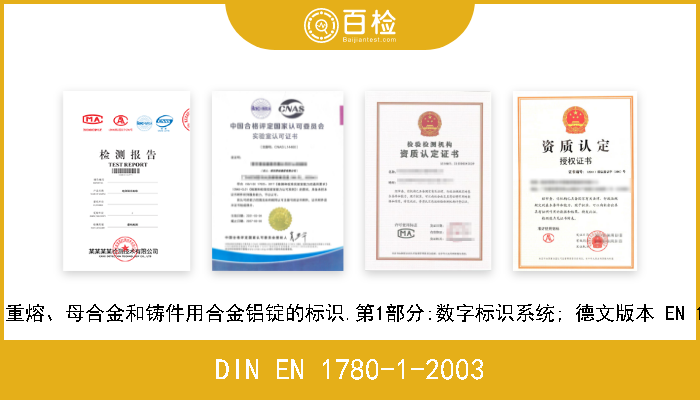 DIN EN 1780-1-2003 铝和铝合金.重熔、母合金和铸件用合金铝锭的标识.第1部分:数字标识系统; 德文版本 EN 1780-1:2002 