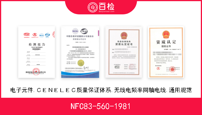 NFC83-560-1981 电子元件.ＣＥＮＥＬＥＣ质量保证体系.无线电频率同轴电线.通用规范 
