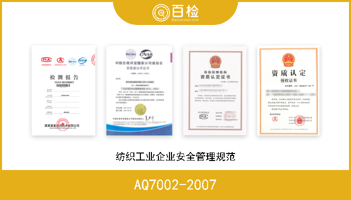 AQ7002-2007 纺织工业企业安全管理规范 