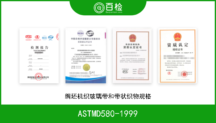 ASTMD580-1999 绸坯机织玻璃带和带状织物规格 
