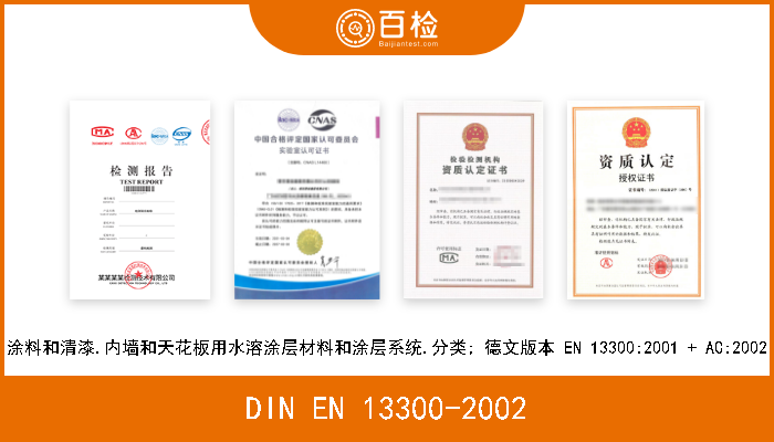 DIN EN 13300-2002 涂料和清漆.内墙和天花板用水溶涂层材料和涂层系统.分类; 德文版本 EN 13300:2001 + AC:2002 