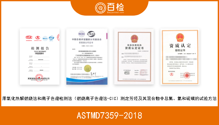 ASTMD7359-2018 用氧化热解燃烧法和离子色谱检测法（燃烧离子色谱法-CIC）测定芳烃及其混合物中总氟、氯和硫磺的试验方法 
