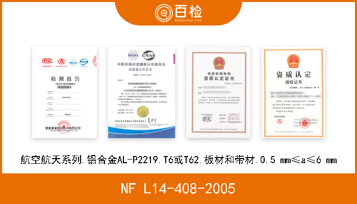 NF L14-408-2005 航空航天系列.铝合金AL-P2219.T6或T62.板材和带材.0.5 mm≤a≤6 mm 