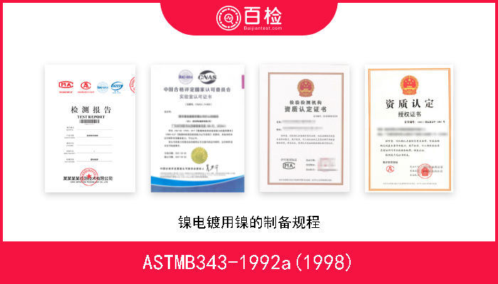 ASTMB343-1992a(1998) 镍电镀用镍的制备规程 