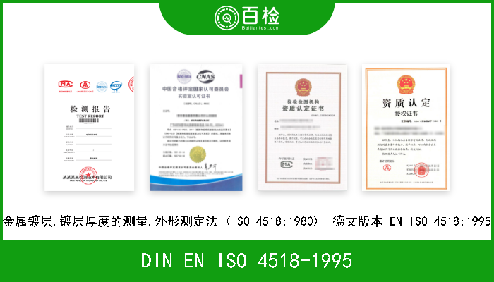 DIN EN ISO 4518-1995 金属镀层.镀层厚度的测量.外形测定法 (ISO 4518:1980); 德文版本 EN ISO 4518:1995 