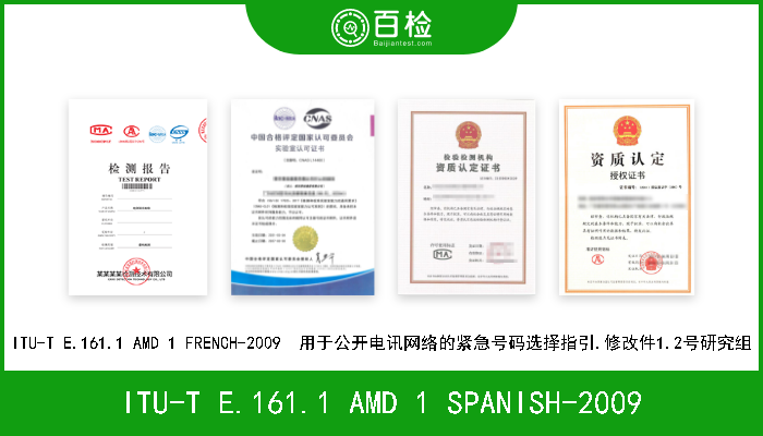 ITU-T E.161.1 AMD 1 SPANISH-2009 ITU-T E.161.1 AMD 1 SPANISH-2009  用于公开电讯网络的紧急号码选择指引.修改件1.2号研究组 