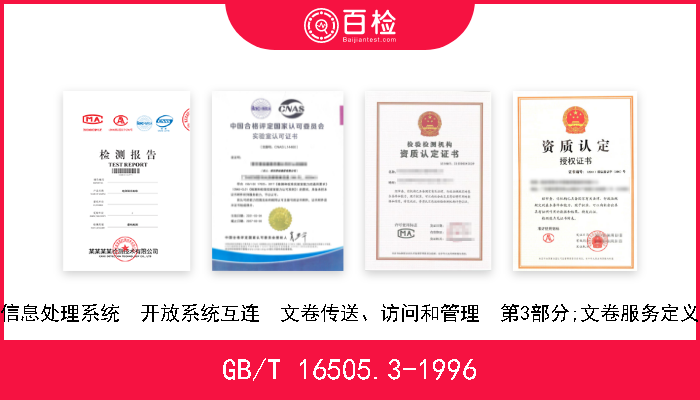 GB/T 16505.3-1996 信息处理系统  开放系统互连  文卷传送、访问和管理  第3部分;文卷服务定义 