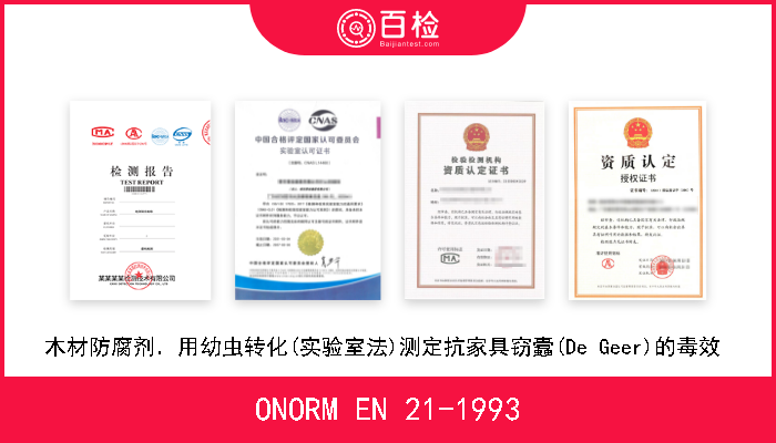 ONORM EN 21-1993 木材防腐剂．用幼虫转化(实验室法)测定抗家具窃蠹(De Geer)的毒效  