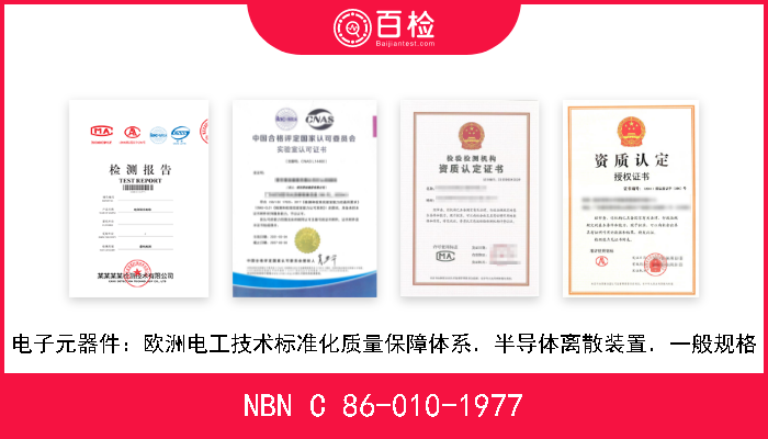 NBN C 86-010-1977 电子元器件：欧洲电工技术标准化质量保障体系．半导体离散装置．一般规格 