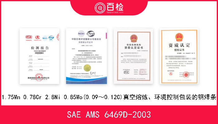 SAE AMS 6469D-2003 1.75Mn 0.78Cr 2.8Ni 0.85Mo(0.09～0.12C)真空熔炼、环境控制包装的钢焊条 