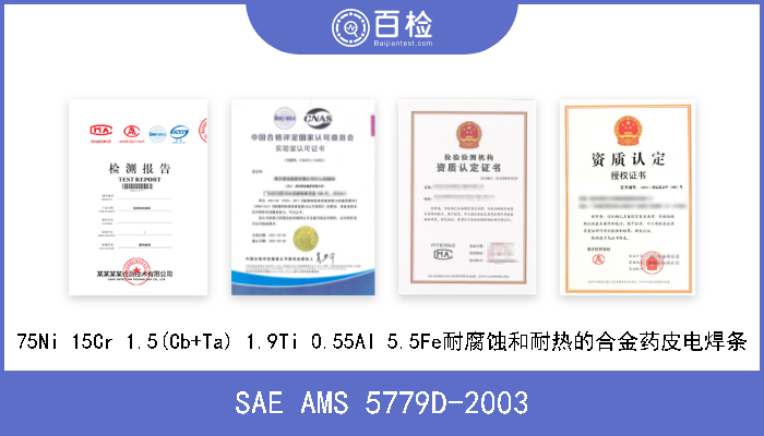 SAE AMS 5779D-2003 75Ni 15Cr 1.5(Cb+Ta) 1.9Ti 0.55Al 5.5Fe耐腐蚀和耐热的合金药皮电焊条 