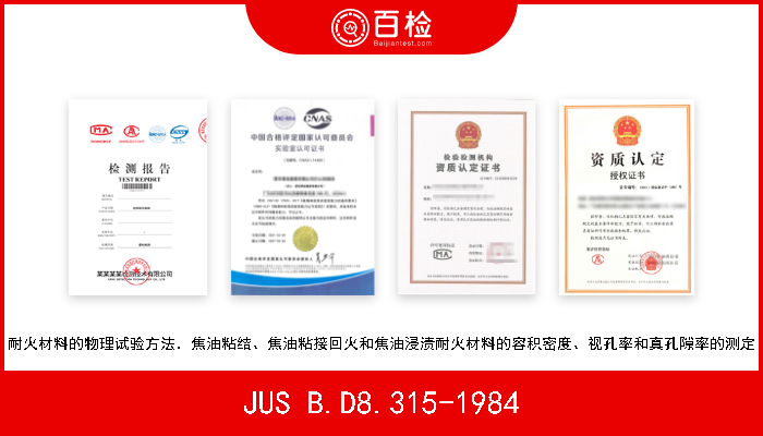 JUS B.D8.315-1984 耐火材料的物理试验方法．焦油粘结、焦油粘接回火和焦油浸渍耐火材料的容积密度、视孔率和真孔隙率的测定 
