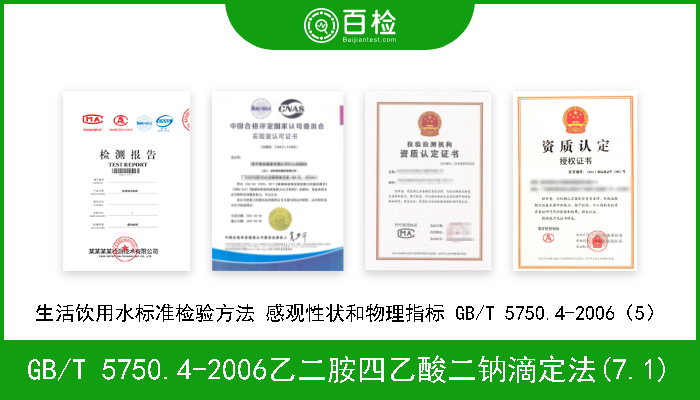 GB/T 5750.4-2006乙二胺四乙酸二钠滴定法(7.1) 《生活饮用水标准检验方法 感官性状和物理指标》GB/T 5750.4-2006乙二胺四乙酸二钠滴定法(7.1) 