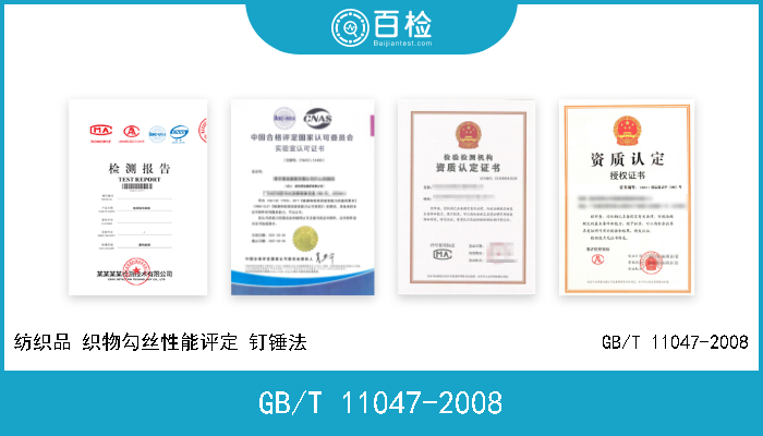 GB/T 11047-2008 纺织品 织物勾丝性能评定 钉锤法                              GB/T 11047-2008 
