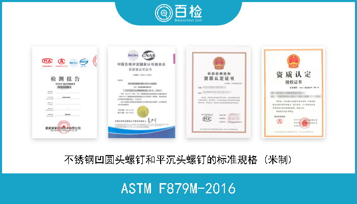 ASTM F879M-2016 不锈钢凹圆头螺钉和平沉头螺钉的标准规格 (米制) 