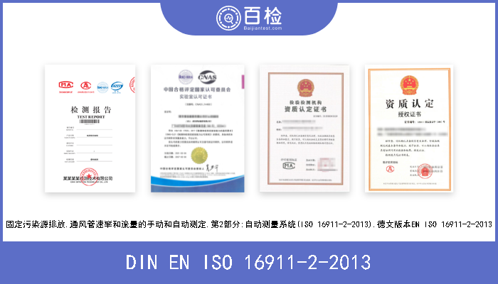 DIN EN ISO 16911-2-2013 固定污染源排放.通风管速率和流量的手动和自动测定.第2部分:自动测量系统(ISO 16911-2-2013).德文版本EN ISO 16911-2-20