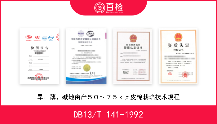 DB13/T 141-1992 旱、薄、碱地亩产５０～７５ｋｇ皮棉栽培技术规程 