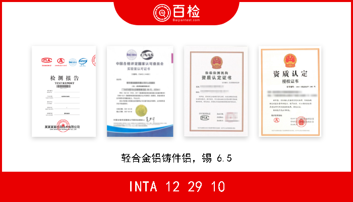 INTA 12 29 10 轻合金铝铸件铝，锡 6.5 