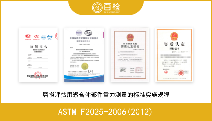 ASTM F2025-2006(2012) 磨损评估用聚合体部件重力测量的标准实施规程 